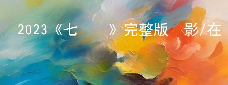 曹雨潔的網絡影視資源,2023《七層紗》完整版電影/在線觀看/百度云-美劇天堂